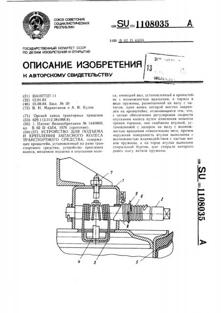 Устройство для подъема и крепления запасного колеса транспортного средства (патент 1108035)