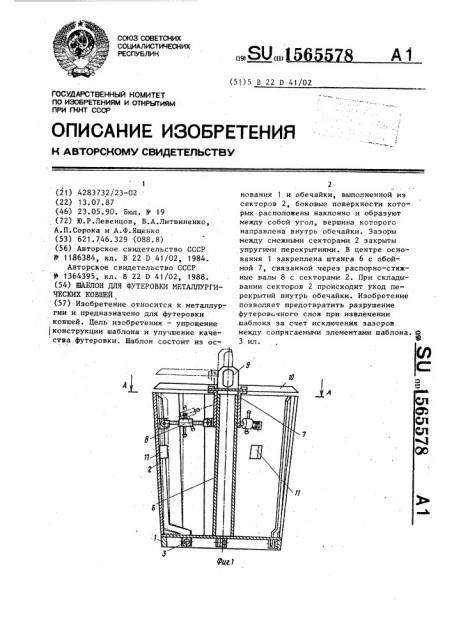 Шаблон для футеровки металлургических ковшей (патент 1565578)