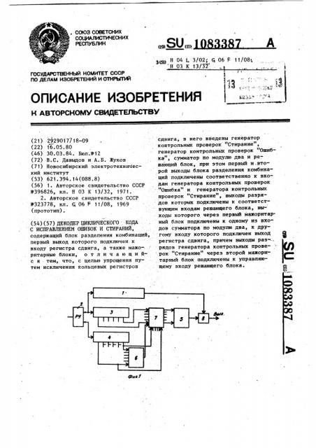 Декодер циклического кода с исправлением ошибок и стираний (патент 1083387)