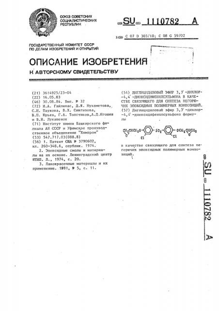 Диглицидиловый эфир 3,3-дихлор-4,4-диоксидифенилсульфона в качестве связующего для синтеза негорючих эпоксидных полимерных композиций (патент 1110782)