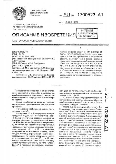 Способ получения комбинированного изображения (патент 1700523)