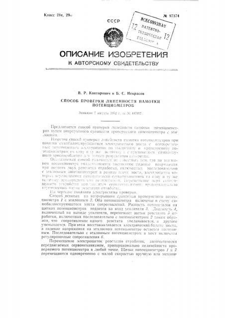 Способ проверки линейности намотки потенциометров (патент 97374)