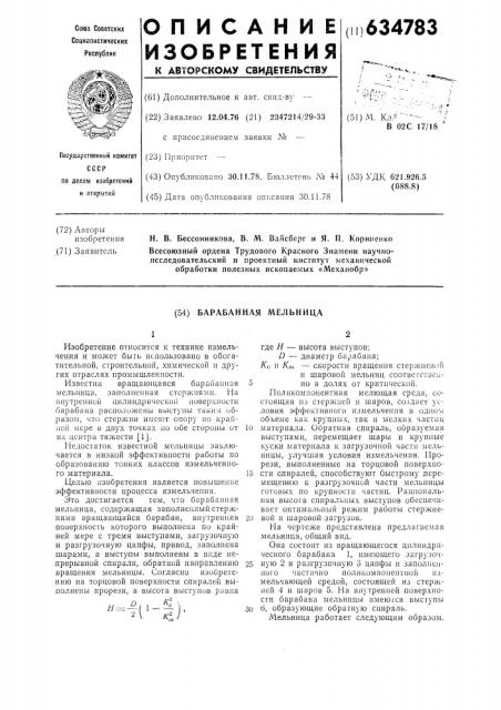 Барабанная мельница (патент 634783)