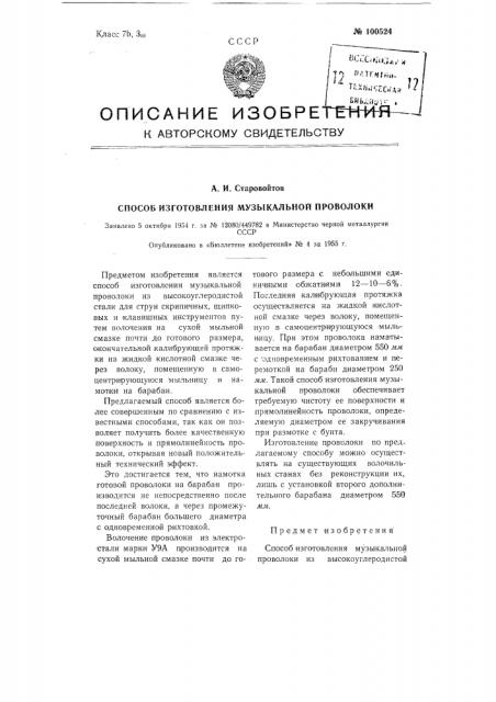 Способ изготовления музыкальной проволоки (патент 100524) Способ изготовления музыкальной проволоки (патент 100524)