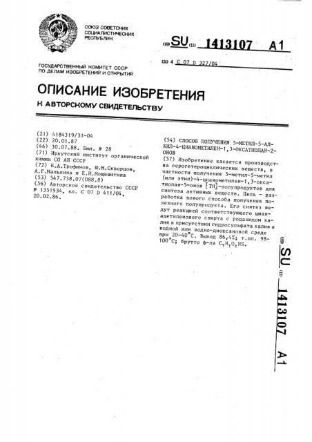 Способ получения 5-метил-5-алкил-4-цианометилен-1,3- оксатиолан-2-онов (патент 1413107)