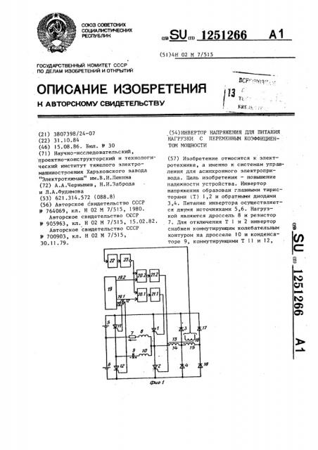 Инвертор напряжения для питания нагрузки с переменным коэффициентом мощности (патент 1251266)