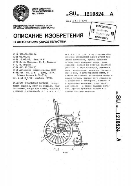 Инвалидная коляска (патент 1210824)