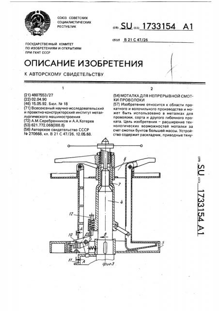 Моталка для непрерывной смотки проволоки (патент 1733154)