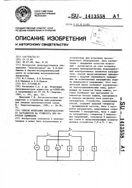 Способ испытания высокочастотного заградителя на стойкость при коротком замыкании (патент 1413558)