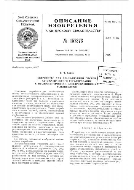 Патент ссср  157373 (патент 157373)