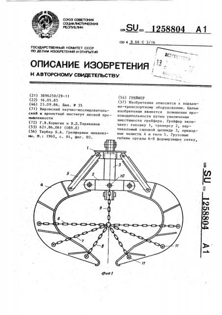 Грейфер (патент 1258804)