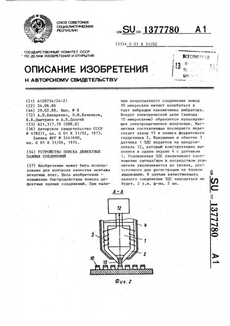 Устройство поиска дефектных паяных соединений (патент 1377780)