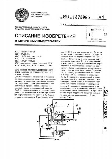 Способ термодинамической обработки воздуха и устройство для его осуществления (патент 1373985)