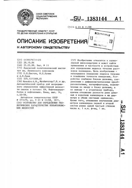 Устройство для определения реологических характеристик неньютоновских жидкостей (патент 1383144)