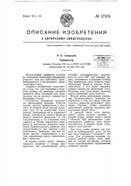 Гравиметр (патент 57976)