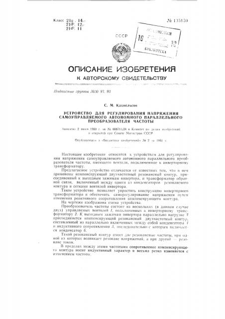 Устройство для регулирования напряжения самоуправляемого автономного параллельного преобразователя частоты (патент 135150)