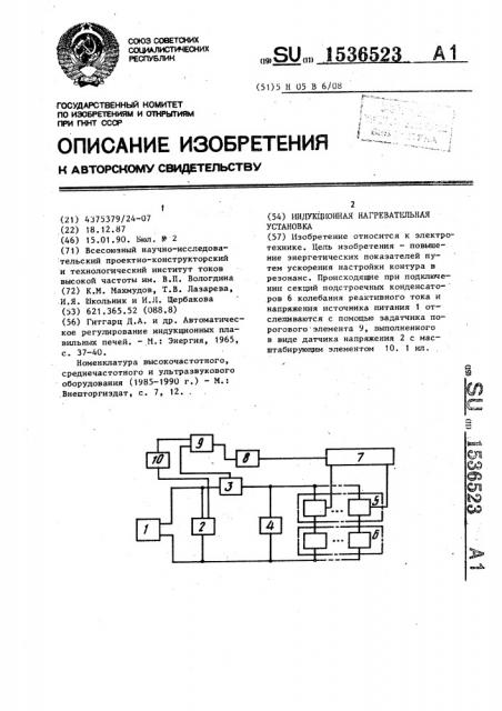 Индукционная нагревательная установка (патент 1536523)