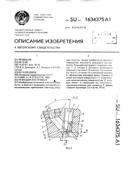 Режущий инструмент (патент 1634375)