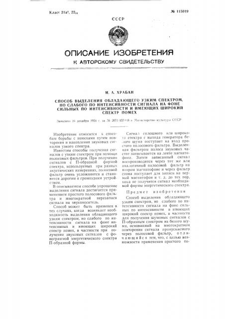 Способ выделения обладающего узким спектром, но слабого по интенсивности сигнала, на фоне сильных по интенсивности и имеющих широкий спектр помех (патент 115019)