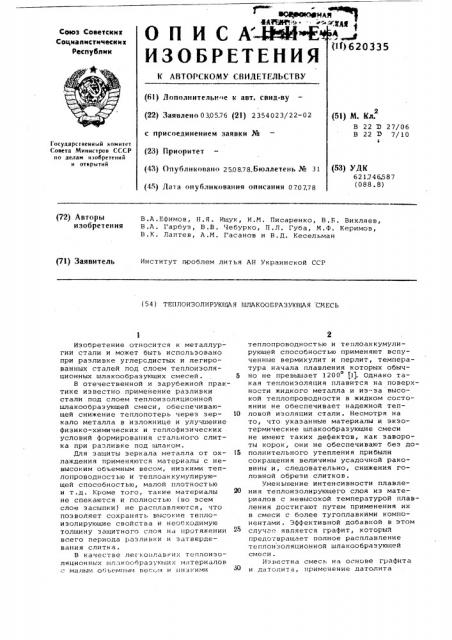 Теплоизолирующая шлакообразующая смесь (патент 620335)
