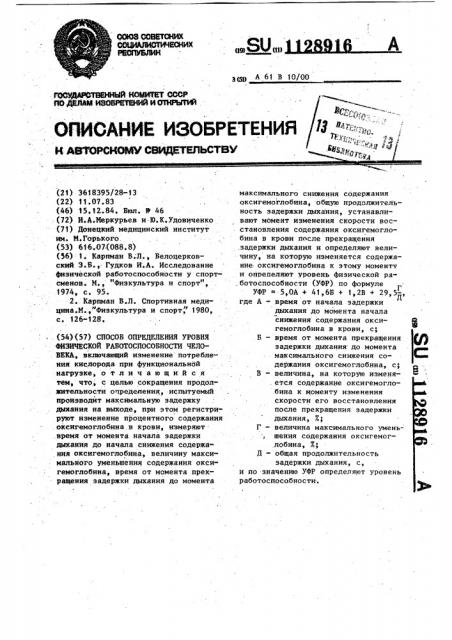 Способ определения уровня физической работоспособности человека (патент 1128916)