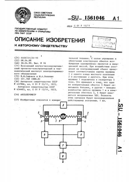 Акселерометр (патент 1561046)