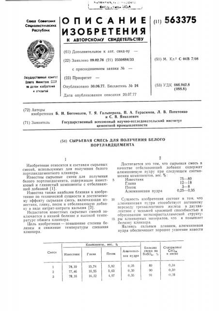 Сырьевая смесь для получения белого портландцемента (патент 563375)