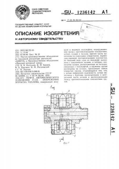 Муфта автоматического изменения угла опережения впрыска топлива (патент 1236142)