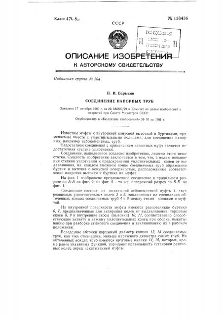 Соединение напорных труб (патент 138436)