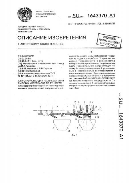 Устройство для распределения сыпучих материалов по бункерам (патент 1643370)