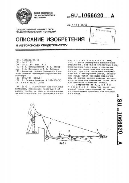 Устройство для обучения плаванию (патент 1066620)