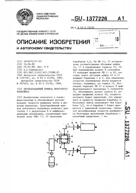 Двухбарабанный привод ленточного конвейера (патент 1377226)