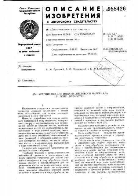 Устройство для подачи листового материала в зону обработки (патент 988426)