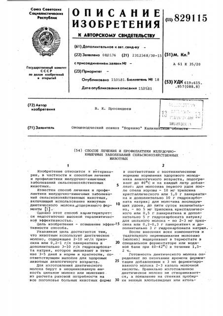 Способ лечения и профилактики желу-дочно-кишечных заболеваний сельско-хозяйственных животных (патент 829115)