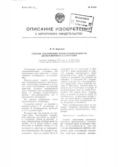 Способ увеличения производительности двухкамерного сатуратора (патент 95420)