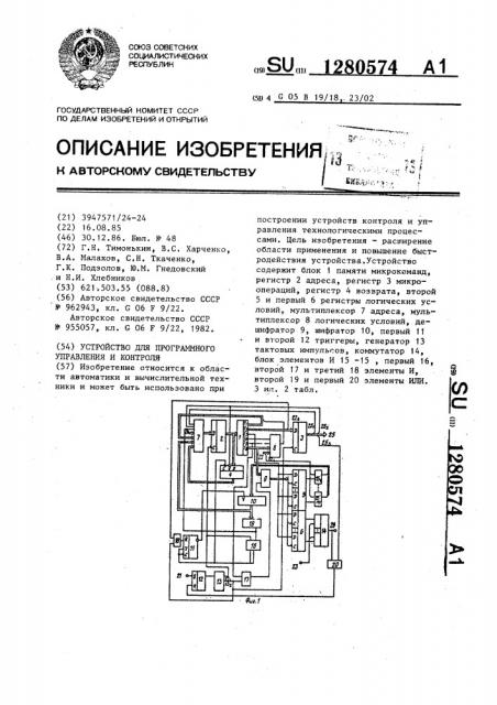 Устройство для программного управления и контроля (патент 1280574)