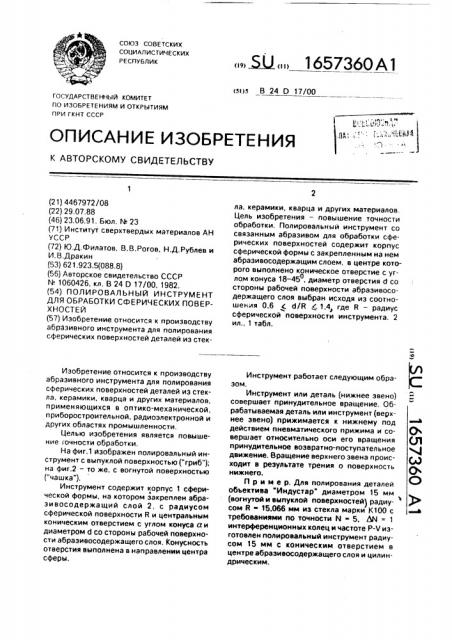 Полировальный инструмент для обработки сферических поверхностей (патент 1657360)