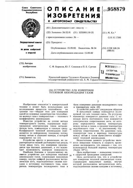 Устройство для измерения тепловой аккомодации газов (патент 958879)