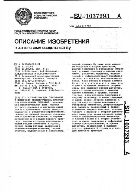 Устройство для считывания и измерения геометрических параметров протяженных объектов (патент 1037293)