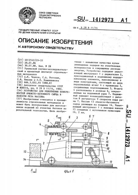 Устройство для уплотнения поверхностей ячеистобетонного сырца в полости реза массива (патент 1412973)