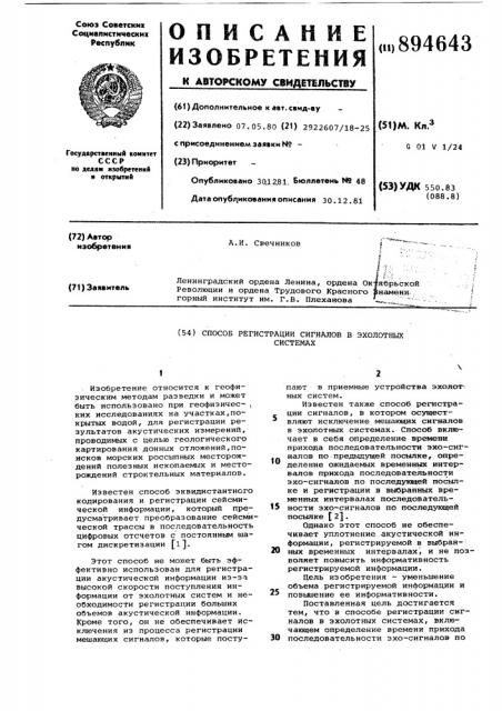 Способ регистрации сигналов в эхолотных системах (патент 894643)