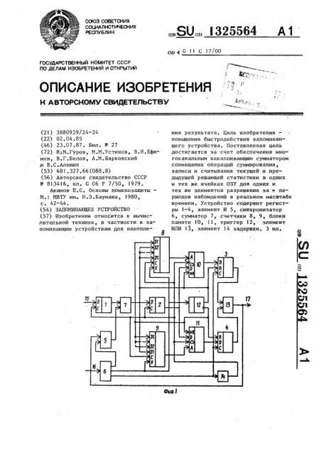 Запоминающее устройство (патент 1325564)