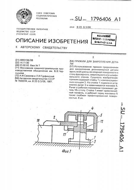 Прижим для закрепления детали (патент 1796406)