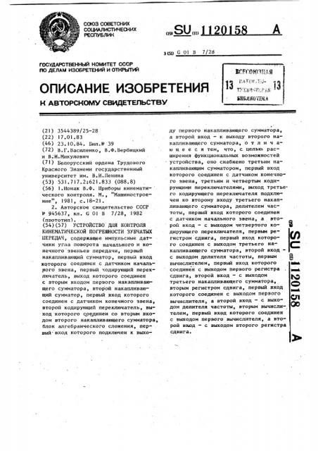 Устройство для контроля кинематической погрешности зубчатых передач (патент 1120158)