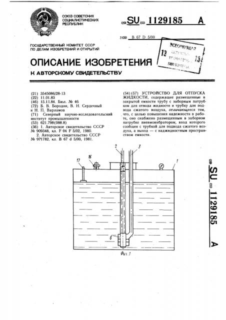Устройство для отпуска жидкости (патент 1129185)