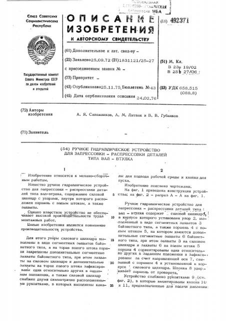 Ручное гидравлическое устройство для запрессовки- распрессовки деталей (патент 492371)