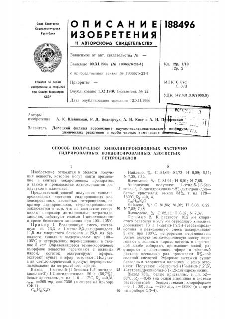 Способ получения хинолинпроизводных частично гидрированных конденсированных азотистых (патент 188496)