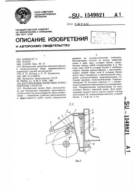 Буксировщик колесных транспортных средств (патент 1549821)