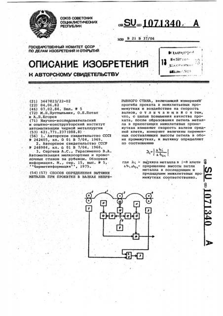 Способ определения вытяжки металла при прокатке в валках непрерывного стана (патент 1071340)