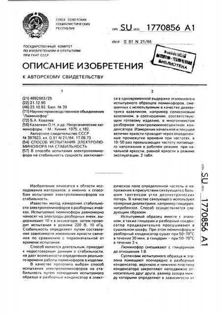 Способ испытания электролюминофора на стабильность (патент 1770856)